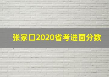 张家口2020省考进面分数