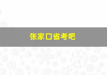 张家口省考吧