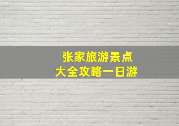 张家旅游景点大全攻略一日游