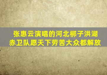 张惠云演唱的河北梆子洪湖赤卫队愿天下劳苦大众都解放