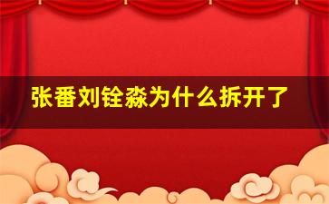 张番刘铨淼为什么拆开了