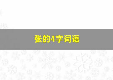 张的4字词语