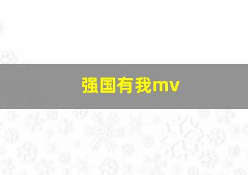 强国有我mv