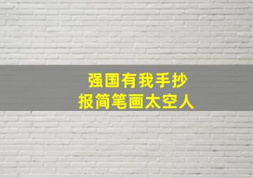 强国有我手抄报简笔画太空人