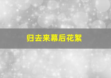 归去来幕后花絮