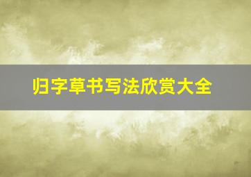 归字草书写法欣赏大全