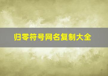 归零符号网名复制大全