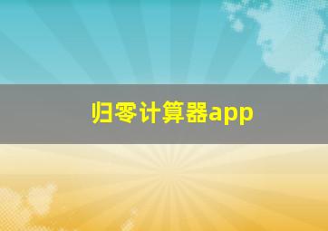 归零计算器app