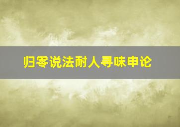 归零说法耐人寻味申论