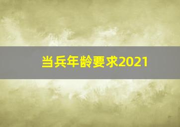 当兵年龄要求2021