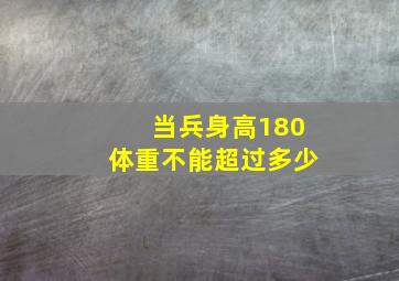 当兵身高180体重不能超过多少