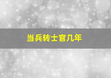 当兵转士官几年