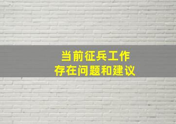 当前征兵工作存在问题和建议