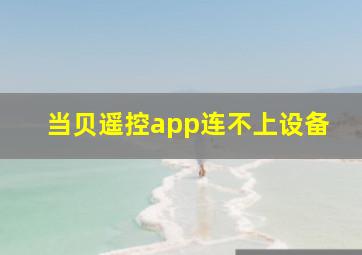 当贝遥控app连不上设备