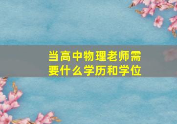 当高中物理老师需要什么学历和学位