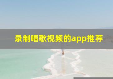 录制唱歌视频的app推荐