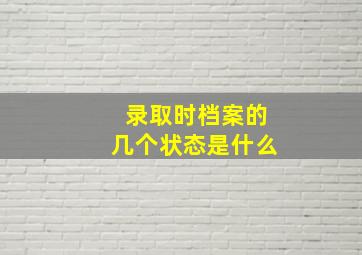 录取时档案的几个状态是什么