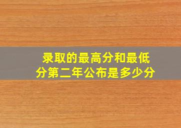 录取的最高分和最低分第二年公布是多少分