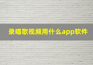 录唱歌视频用什么app软件