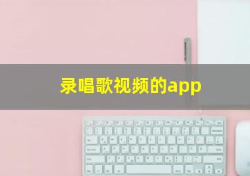 录唱歌视频的app