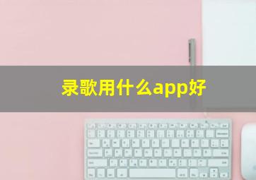 录歌用什么app好