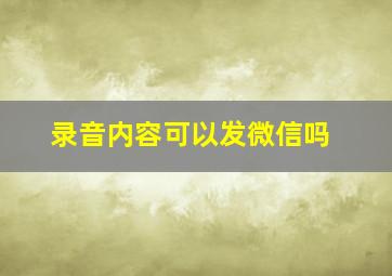 录音内容可以发微信吗