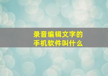 录音编辑文字的手机软件叫什么