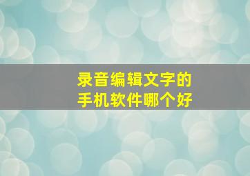 录音编辑文字的手机软件哪个好