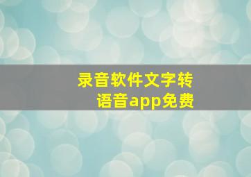 录音软件文字转语音app免费