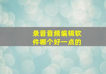 录音音频编辑软件哪个好一点的