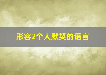 形容2个人默契的语言