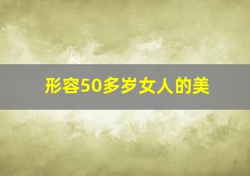 形容50多岁女人的美