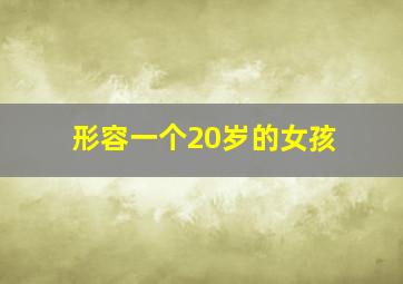 形容一个20岁的女孩