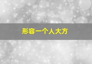 形容一个人大方