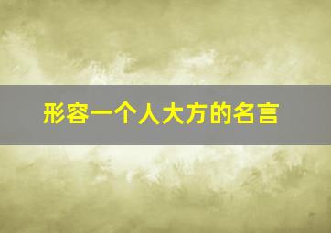 形容一个人大方的名言