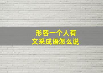 形容一个人有文采成语怎么说