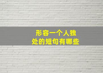 形容一个人独处的短句有哪些