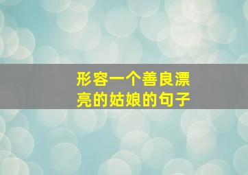 形容一个善良漂亮的姑娘的句子