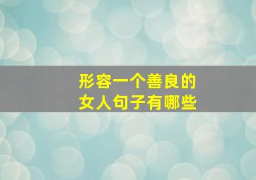 形容一个善良的女人句子有哪些