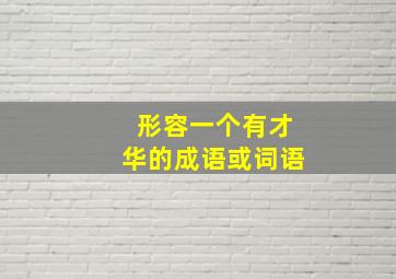 形容一个有才华的成语或词语