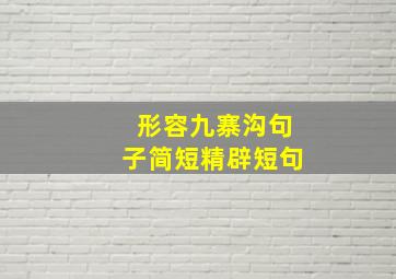 形容九寨沟句子简短精辟短句