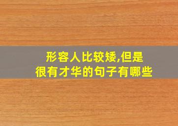 形容人比较矮,但是很有才华的句子有哪些