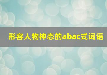 形容人物神态的abac式词语