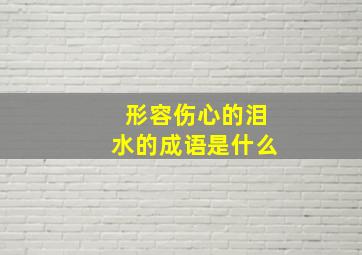 形容伤心的泪水的成语是什么