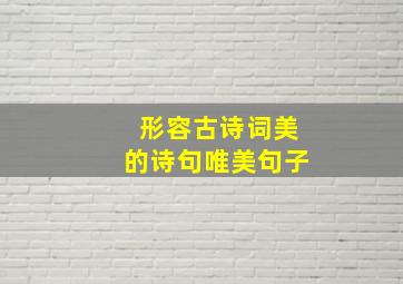 形容古诗词美的诗句唯美句子