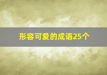 形容可爱的成语25个