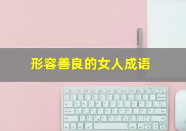 形容善良的女人成语