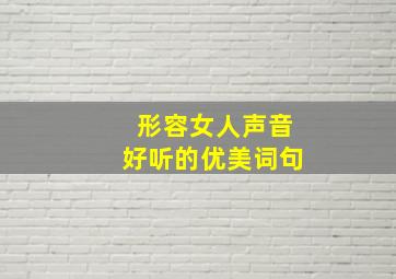 形容女人声音好听的优美词句