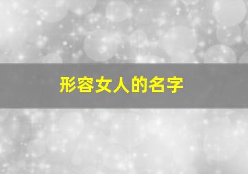 形容女人的名字