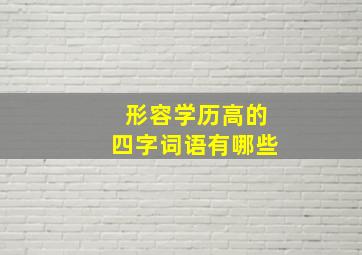 形容学历高的四字词语有哪些